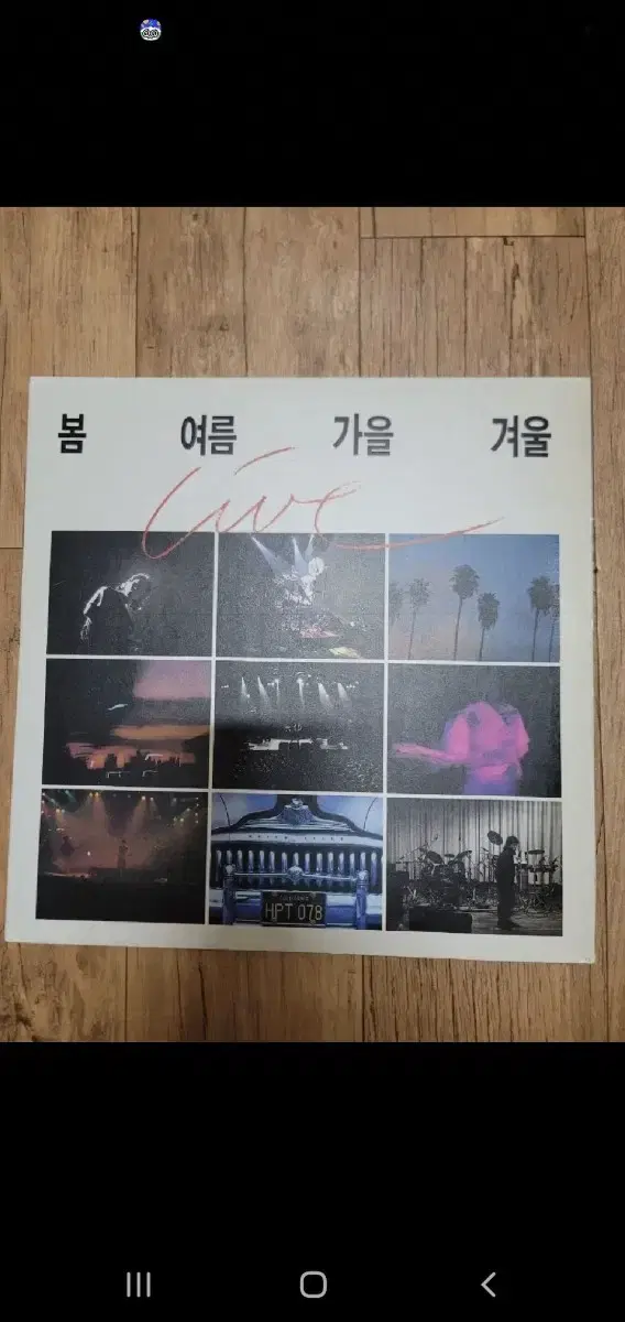 봄여름가을겨울2lp 라이브 lp